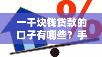 一千块钱贷款的口子有哪些?手把手教你选对低门槛借款渠道 一千块钱贷款的口子有哪些?手把手教你选对低门槛借款渠道