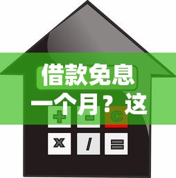 借款免息一个月?这5个平台最靠谱!实测对比帮你省利息 借款免息一个月?这5个平台最靠谱!实测对比帮你省利息