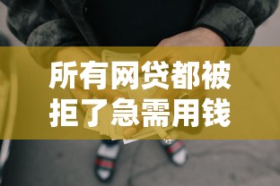 所有网贷都被拒了急需用钱怎么办?这几招或许能解困 所有网贷都被拒了急需用钱怎么办?这几招或许能解困