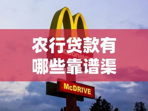 农行贷款有哪些靠谱渠道?这份产品攻略快收好 农行贷款有哪些靠谱渠道?这份产品攻略快收好