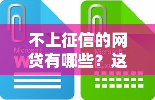不上征信的网贷有哪些?这些正规平台值得收藏! 不上征信的网贷有哪些?这些正规平台值得收藏!