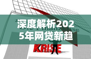 深度解析2025年网贷新趋势:借5000元不看征信秒下款真的靠谱吗? 深度解析2025年网贷新趋势:借5000元不看征信秒下款真的靠谱吗?