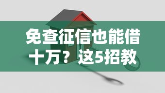免查征信也能借十万?这5招教你轻松搞定贷款难题 免查征信也能借十万?这5招教你轻松搞定贷款难题