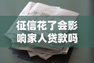 征信花了会影响家人贷款吗?这些连带责任要清楚 征信花了会影响家人贷款吗?这些连带责任要清楚