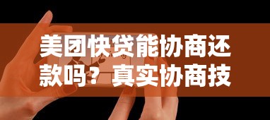 美团快贷能协商还款吗?真实协商技巧全解析 美团快贷能协商还款吗?真实协商技巧全解析
