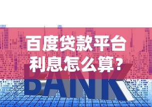 百度贷款平台利息怎么算？不同产品真实利率对比指南