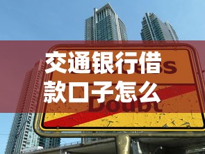 交通银行借款口子怎么选?资深用户实测推荐这几种方案 交通银行借款口子怎么选?资深用户实测推荐这几种方案
