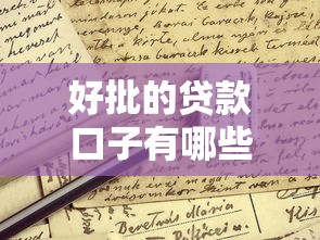 好批的贷款口子有哪些?这些渠道申请容易通过 好批的贷款口子有哪些?这些渠道申请容易通过
