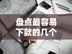 盘点最容易下款的几个口子,这几个平台门槛低到你想不到! 盘点最容易下款的几个口子,这几个平台门槛低到你想不到!