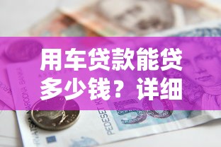 用车贷款能贷多少钱?详细测算方法+影响因素全解析 用车贷款能贷多少钱?详细测算方法+影响因素全解析