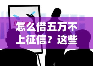 怎么借五万不上征信?这些合法借款渠道你要知道 怎么借五万不上征信?这些合法借款渠道你要知道