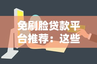 免刷脸贷款平台推荐:这些口子审核快、流程简单! 免刷脸贷款平台推荐:这些口子审核快、流程简单!