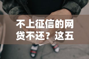 不上征信的网贷不还?这五大后果比征信更严重,看完还敢任性? 不上征信的网贷不还?这五大后果比征信更严重,看完还敢任性?
