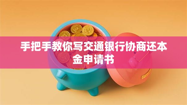 手把手教你写交通银行协商还本金申请书 手把手教你写交通银行协商还本金申请书