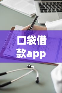 口袋借款app靠谱吗?一文看懂贷款流程、额度利率及注意事项 口袋借款app靠谱吗?一文看懂贷款流程、额度利率及注意事项