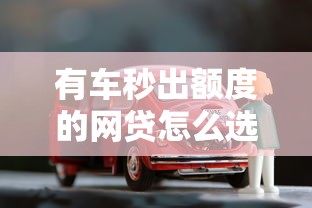 有车秒出额度的网贷怎么选？贷款5000元全流程深度解析