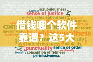 借钱哪个软件靠谱？这5大平台安全可靠又实用