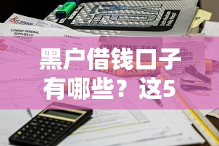 黑户借钱口子有哪些?这5个平台快速到账不求人 黑户借钱口子有哪些?这5个平台快速到账不求人
