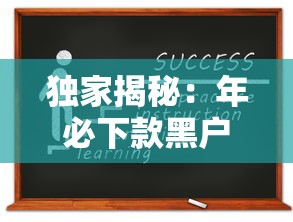 独家揭秘:年必下款黑户口子申请全攻略!资质差也能快速到账 独家揭秘:年必下款黑户口子申请全攻略!资质差也能快速到账