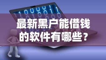 最新黑户能借钱的软件有哪些?真实测评这几款靠谱平台 最新黑户能借钱的软件有哪些?真实测评这几款靠谱平台