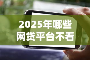 2025年哪些网贷平台不看征信?最新评测+避坑指南来啦! 2025年哪些网贷平台不看征信?最新评测+避坑指南来啦!