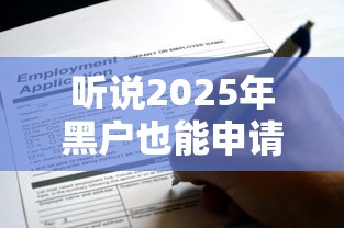 听说2025年黑户也能申请500元备用金了?这些新规你得知道 听说2025年黑户也能申请500元备用金了?这些新规你得知道