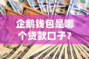 企鹅钱包是哪个贷款口子?实测解析平台资质与使用攻略 企鹅钱包是哪个贷款口子?实测解析平台资质与使用攻略