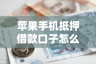 苹果手机抵押借款口子怎么选？真实避坑指南来了