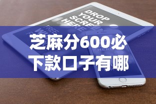 芝麻分600必下款口子有哪些？这5个低门槛平台实测有效