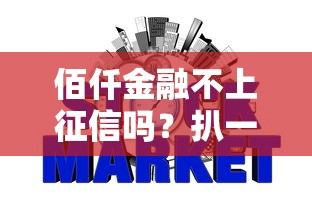 佰仟金融不上征信吗?扒一扒真实情况 佰仟金融不上征信吗?扒一扒真实情况