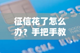 征信花了怎么办？手把手教你修复信用成功申请贷款