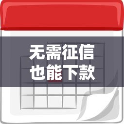 无需征信也能下款?借2万的门道全解析 无需征信也能下款?借2万的门道全解析