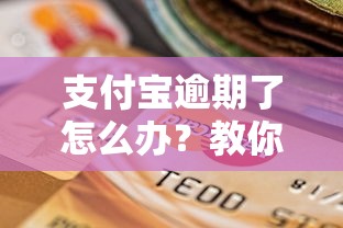 支付宝逾期了怎么办?教你正确处理步骤避免信用受损 支付宝逾期了怎么办?教你正确处理步骤避免信用受损