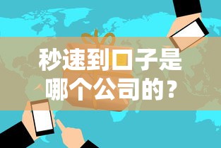 秒速到口子是哪个公司的?揭秘这款贷款产品的真实背景 秒速到口子是哪个公司的?揭秘这款贷款产品的真实背景