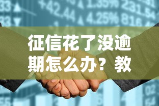 征信花了没逾期怎么办?教你修复信用轻松申贷! 征信花了没逾期怎么办?教你修复信用轻松申贷!