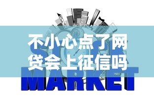 不小心点了网贷会上征信吗?这几点你必须知道! 不小心点了网贷会上征信吗?这几点你必须知道!