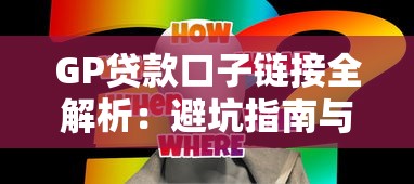 GP贷款口子链接全解析:避坑指南与实用技巧分享 GP贷款口子链接全解析:避坑指南与实用技巧分享