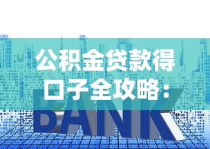 公积金贷款得口子全攻略:手把手教你用对低息福利 公积金贷款得口子全攻略:手把手教你用对低息福利
