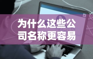 为什么这些公司名称更容易获批贷款?起名技巧大揭秘! 为什么这些公司名称更容易获批贷款?起名技巧大揭秘!