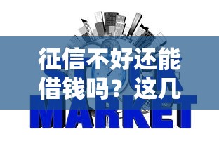 征信不好还能借钱吗?这几个网贷平台或许能帮到你! 征信不好还能借钱吗?这几个网贷平台或许能帮到你!