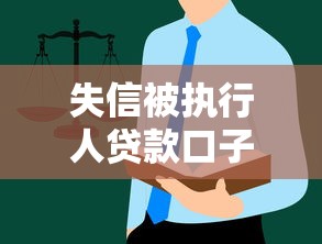 失信被执行人贷款口子能查到吗?这3个隐藏渠道可能被忽略了 失信被执行人贷款口子能查到吗?这3个隐藏渠道可能被忽略了