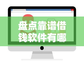 盘点靠谱借钱软件有哪些？实测推荐这几个正规口子