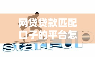 网贷贷款匹配口子的平台怎么选?3分钟搞懂精准避坑指南 网贷贷款匹配口子的平台怎么选?3分钟搞懂精准避坑指南