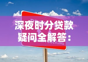 深夜时分贷款疑问全解答:避开这些误区轻松申请 深夜时分贷款疑问全解答:避开这些误区轻松申请