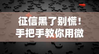征信黑了别慌!手把手教你用微信修复信用不良记录 征信黑了别慌!手把手教你用微信修复信用不良记录