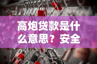 高炮贷款是什么意思?安全吗?揭秘风险与避坑技巧 高炮贷款是什么意思?安全吗?揭秘风险与避坑技巧