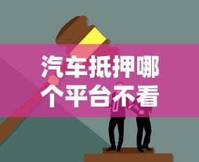 汽车抵押哪个平台不看征信?这些渠道可能更适合你! 汽车抵押哪个平台不看征信?这些渠道可能更适合你!