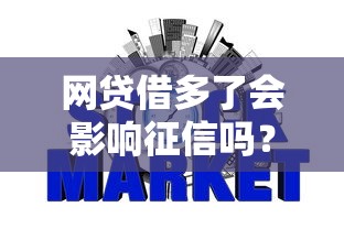 网贷借多了会影响征信吗？这些后果你可能想不到