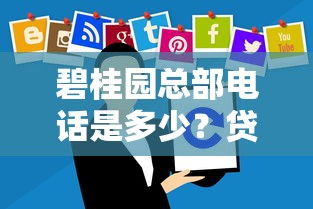 碧桂园总部电话是多少?贷款咨询必存号码与避坑指南 碧桂园总部电话是多少?贷款咨询必存号码与避坑指南
