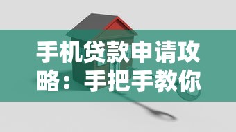 手机贷款申请攻略:手把手教你用一部手机轻松搞定贷款流程 手机贷款申请攻略:手把手教你用一部手机轻松搞定贷款流程